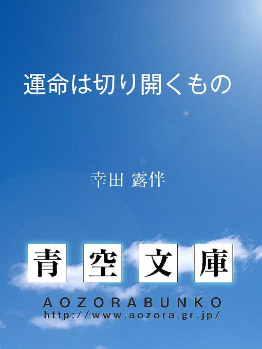 Title details for 運命は切り開くもの by 幸田露伴 - Available